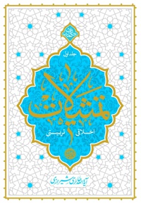تمثیلات اخلاقی و تربیتی (جلد اول)